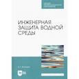 russische bücher: Ветошкин Александр Григорьевич - Инженерная защита водной среды. Учебное пособие для СПО