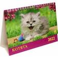 :  - Календарь настольный на 2022 год "Котята" (19209)