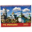 russische bücher:  - Календарь настольный на 2022 год "Русь православная"