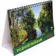 :  - Календарь настольный на 2022 год "Родной пейзаж" (19207)