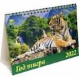 :  - Календарь настольный на 2022 год "Год тигра" (19205)