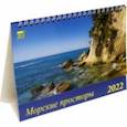 :  - Календарь настольный на 2022 год "Морские просторы" (19203)
