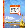 russische bücher: Кибирева Людмила Валентиновна - Русский родной язык. 4 класс. Учебное пособие. ФГОС