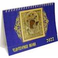 :  - Календарь настольный на 2022 год "Чудотворная икона" (19214)