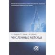 russische bücher: Бахвалов Н. С. - Численные методы