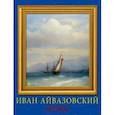 :  - Календарь на 2022 год "Айвазовский" (13211)