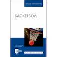 russische bücher: Коновалов Владимир Леонидович - Баскетбол. Учебное пособие