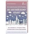 russische bücher: Державина Виктория Александровна - Вся школьная программа по английскому языку. Все правила с трудностями, примерами и приложениями
