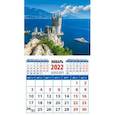 :  - Календарь 2022 "Крымский пейзаж с замком" (20211)