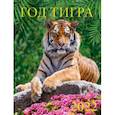 :  - Календарь на 2022 год "Год тигра" (13210)