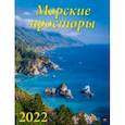 :  - Календарь на 2022 год "Морские просторы" (13209)