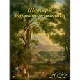 :  - Календарь на 2022 год "Шедевры мировой живописи" (13208)
