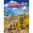 :  - Календарь на 2022 год "Пейзажи планеты" (13205)
