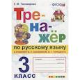 russische bücher: Тихомирова Елена Михайловна - Русский язык. 3 класс. Тренажер к учебнику В. Канакиной, В. Горецкого. ФГОС
