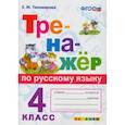 russische bücher: Тихомирова Елена Михайловна - Тренажёр по русскому языку. 4 класс. ФГОС