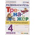 russische bücher: Тихомирова Е. М. - Тренажер по чистописанию. 4 класс. Развиваем речь. ФГОС