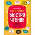 russische bücher: Самойлова Вера Геннадьевна - БыстроЧтение. Тренинг повышения техники чтения