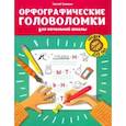 russische bücher: Зеленко Сергей Викторович - Орфографические головоломки для начальной школы