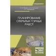 russische bücher: Фомин С. И. - Планирование открытых горных работ. Учебное пособие