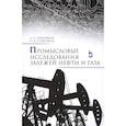 russische bücher: Серебряков Андрей Олегович - Промысловые исследования залежей нефти и газа