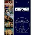russische bücher: Трофимова Елена Николаевна - Рисунок фигуры человека