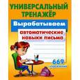 russische bücher: Петренко Станислав Викторович - Вырабатываем автоматические навыки письма. ФГОС