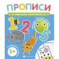 russische bücher:  - Прописи. Пишу цифры, рисую фигуры (58473001)