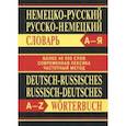 russische bücher:  - Немецко-русский, русско-немецкий словарь