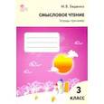 russische bücher: Беденко М. В. - Смысловое чтение. 3 класс. Тетрадь-тренажёр. ФГОС