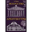 russische bücher: Цирес А.Г. - Искусство архитектуры