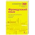 russische bücher: Долгорукова Н.М., Бакаева С.А. - Французский язык: курс для самостоятельного и быстрого изучения