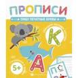 russische bücher:  - Прописи. Пишу печатные буквы (58472001)