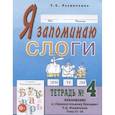 russische bücher: Резниченко Татьяна Семеновна - Я запоминаю слоги. Тетрадь №4. Приложение к "Занимательному букварю". Темы 21-34