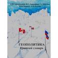 russische bücher: Скрыпников Алексей Васильевич - Геополитика. Краткий словарь