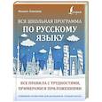 russische bücher: Алексеев Ф.С. - Вся школьная программа по русскому языку: все правила с трудностями, примерами и приложениями