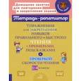 russische bücher: Крутецкая Валентина Альбертовна - Упражнения для закрепления навыков правильного и быстрого чтения с примерами,подсказками и проверкой