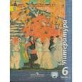 russische bücher: Чертов В.Ф. - Литература. 6 класс. Учебник. В 2-х частях. Часть 2. ФП