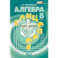 russische bücher: Тульчинская Е. Е. - Алгебра. 8 класс. Блицопрос. Пособие для учащихся. ФГОС
