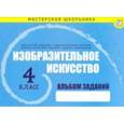 russische bücher:  - Изобразительное искусство. 4 класс. Альбом заданий