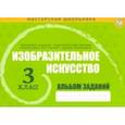 russische bücher:  - Изобразительное искусство. 3 класс. Альбом заданий