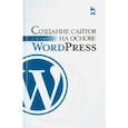 russische bücher: Сергеев Алексей Николаевич - Создание сайтов на основе WordPress. Учебное пособие