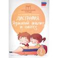 russische bücher: Мальм Марина Викторовна - Дисграфия. Языковой анализ и синтез. 2 класс. ФГОС