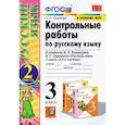 russische bücher: Крылова О. Н. - Русский язык. 3 класс. Контрольные работы к учебнику В.П. Канакиной, В.Г. Горецкого. Часть 2. ФГОС