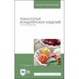 russische bücher: Скобельская Зинаида Григорьевна - Технология кондитерских изделий. Расчет рецептур