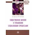 russische bücher: Бунов Егор Георгиевич - Общественное мнение в управлении социальными процессами. Монография