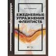 russische bücher:  - Ежедневные упражнения флейтиста. Уебник