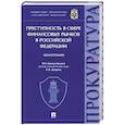 russische bücher: под ред.Жубрина Р. - Преступность с сфере финансовых рынков в Российской Федерации.Монография