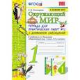 russische bücher: Тихомирова Елена Михайловна - Окружающий мир. 1 класс. Тетрадь для практических работ № 2 к учебнику А.А. Плешакова. ФГОС