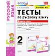 russische bücher: Тихомирова Елена Михайловна - Русский язык. 2 класс. Тесты к учебнику Климановой Л.Ф., Бабушкиной Т.В. В 2-х частях. Часть 2. ФПУ