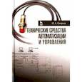 russische bücher: Смирнов Юрий Александрович - Технические средства автоматизации и управления. Учебное пособие